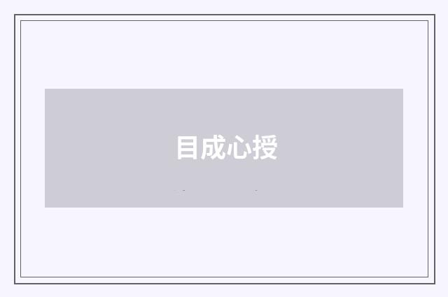 目成心授