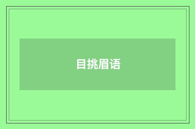 目挑眉语