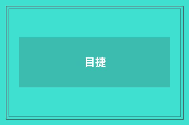 目捷