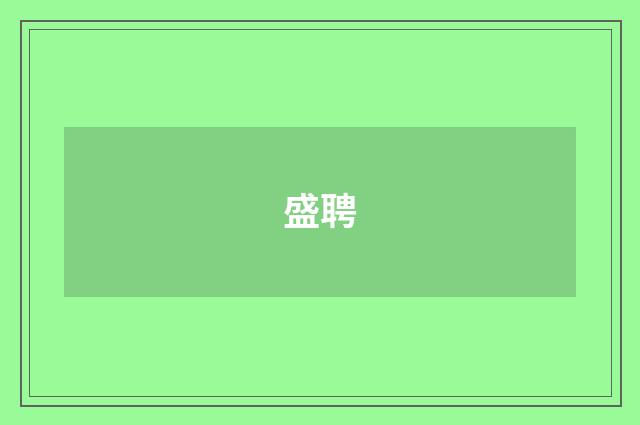 盛聘