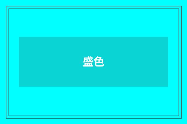盛色