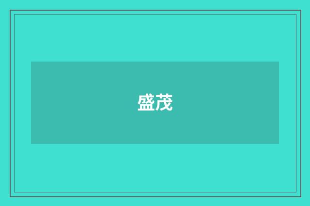 盛茂