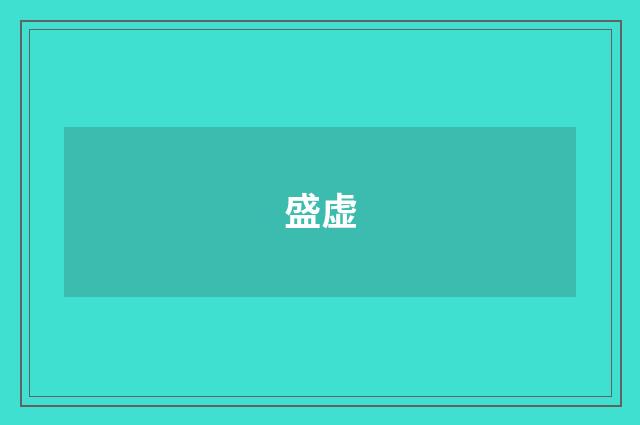 盛虚