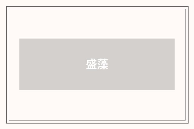 盛藻