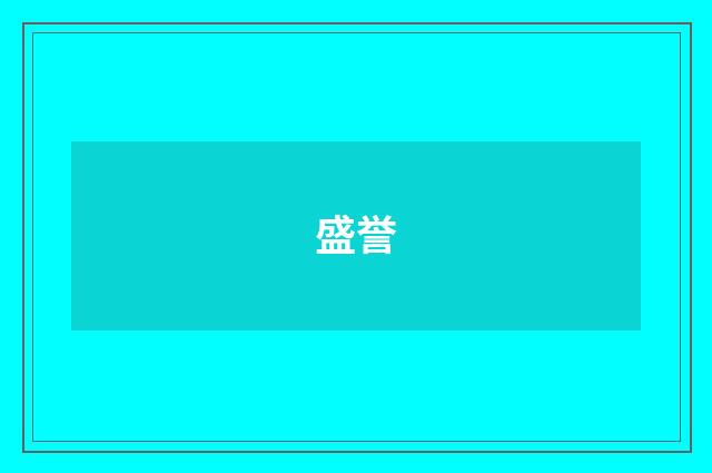 盛誉