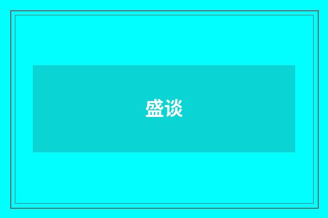 盛谈