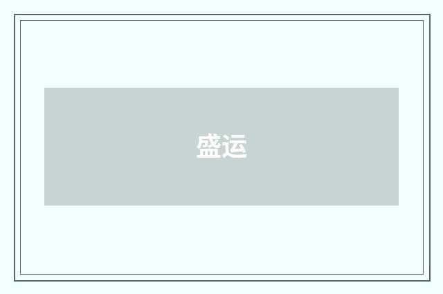 盛运