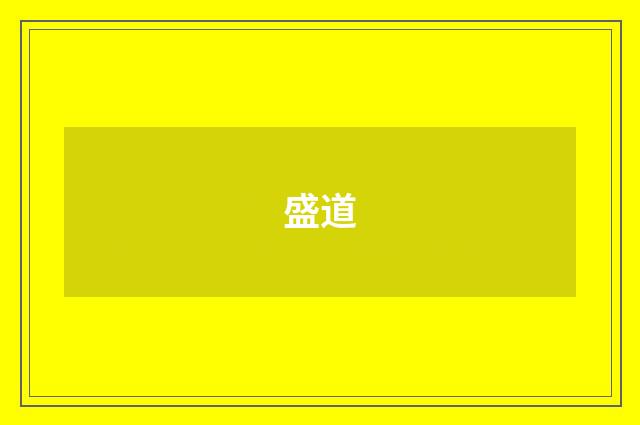 盛道