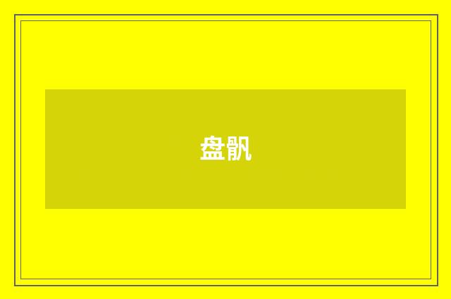 盘骪