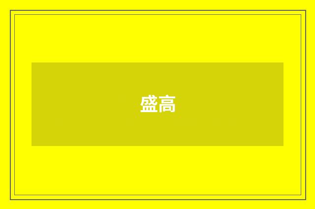 盛高