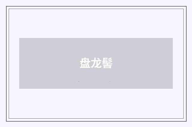 盘龙髻