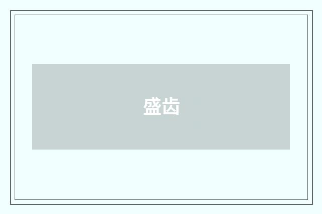 盛齿