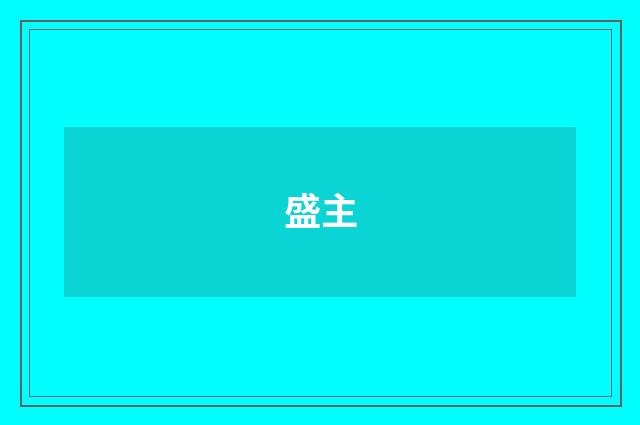 盛主