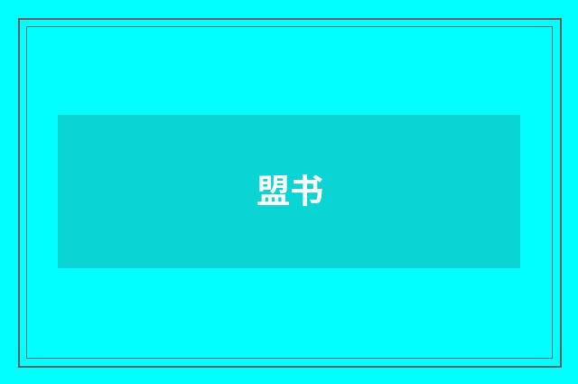 盟书