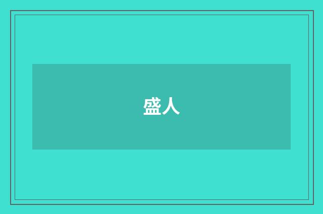 盛人