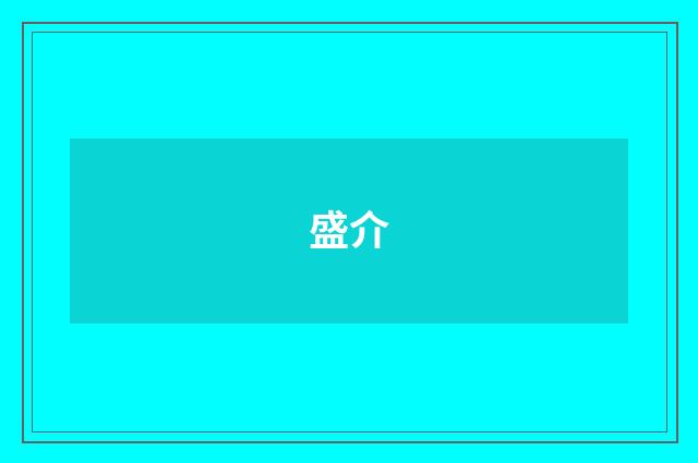 盛介