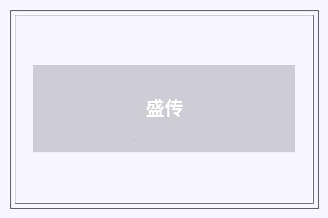 盛传