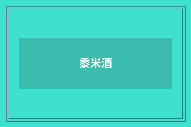 黍米酒