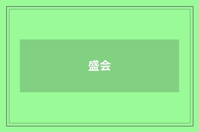 盛会
