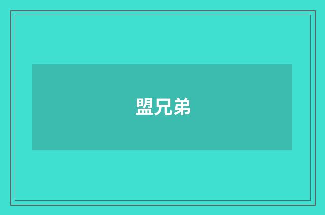 盟兄弟