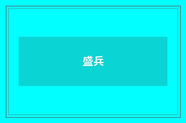 盛兵
