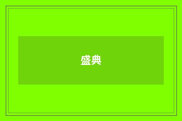 盛典