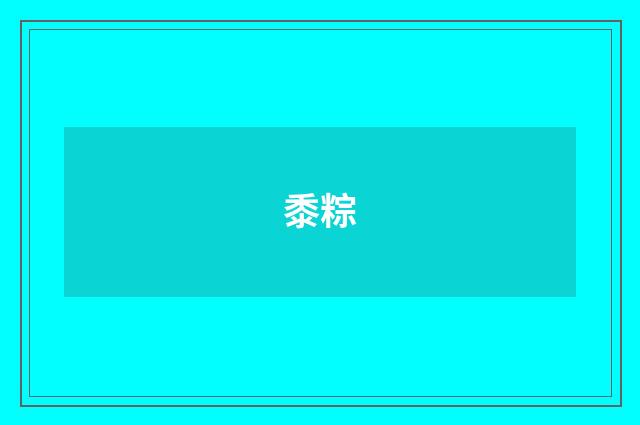 黍粽