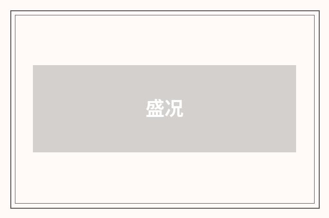 盛况