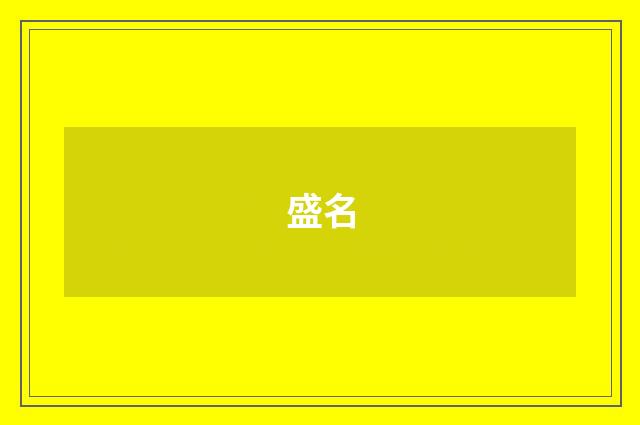 盛名