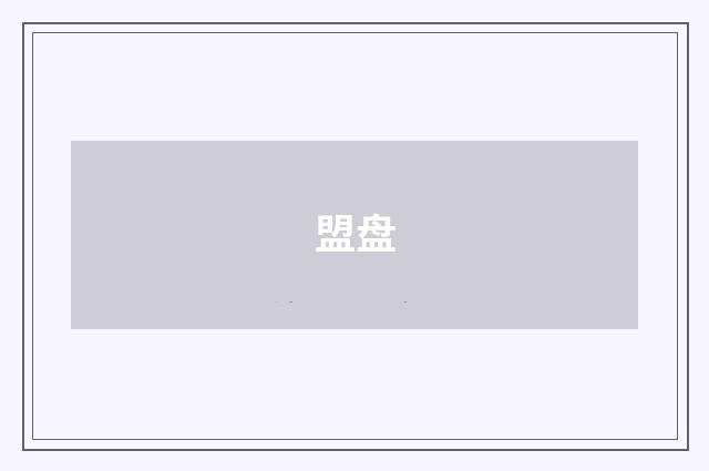 盟盘