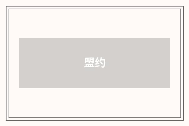 盟约