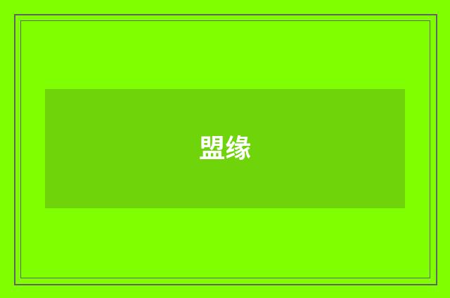 盟缘