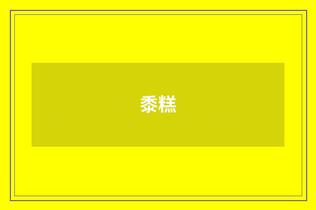 黍糕