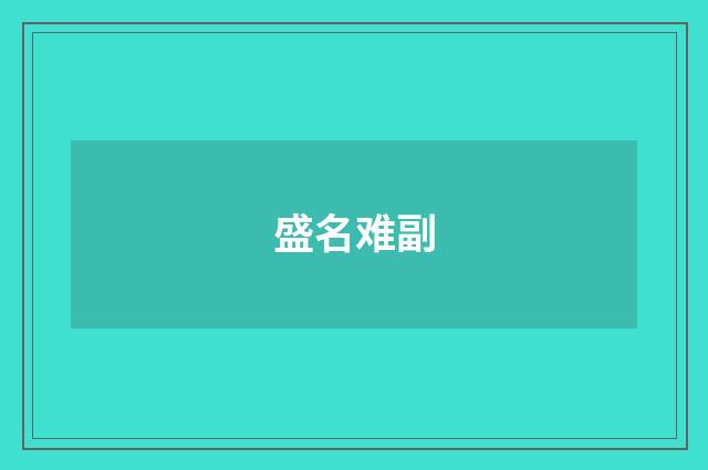 盛名难副