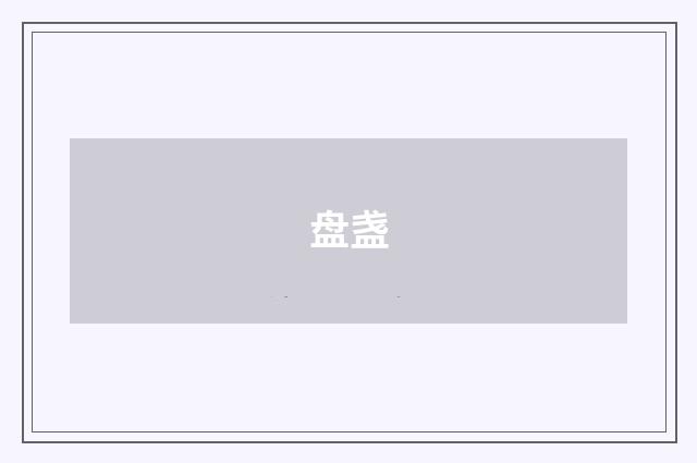 盘盏