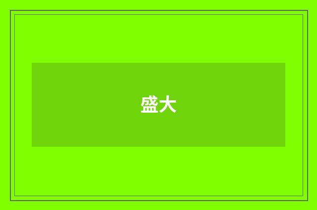 盛大