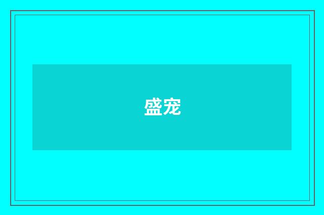 盛宠