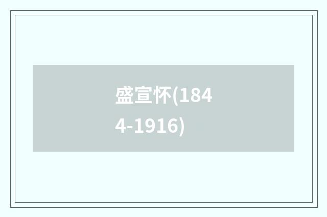 盛宣怀(1844-1916)
