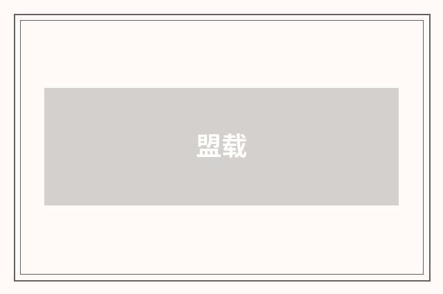 盟载