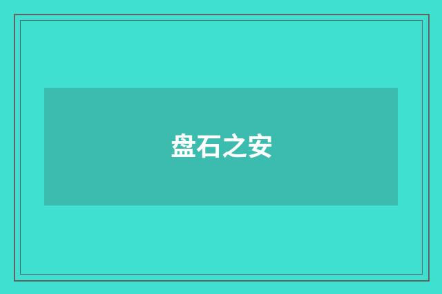 盘石之安