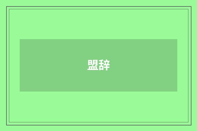 盟辞