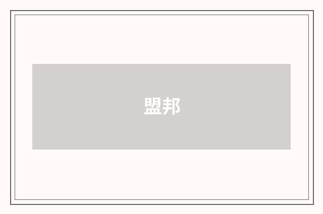 盟邦