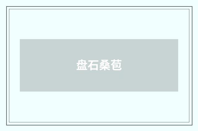 盘石桑苞