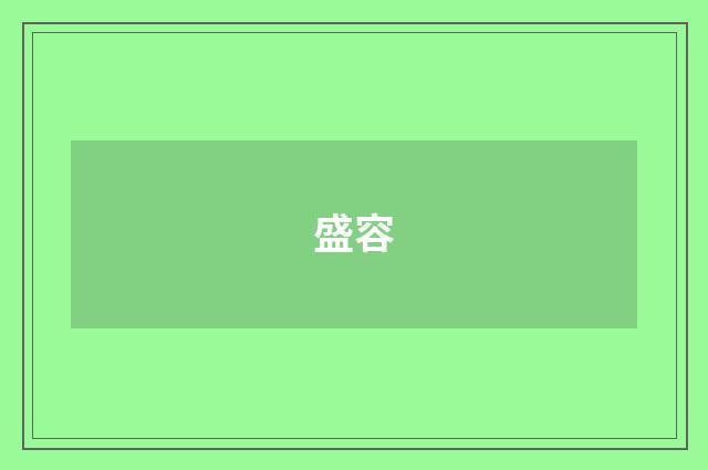 盛容