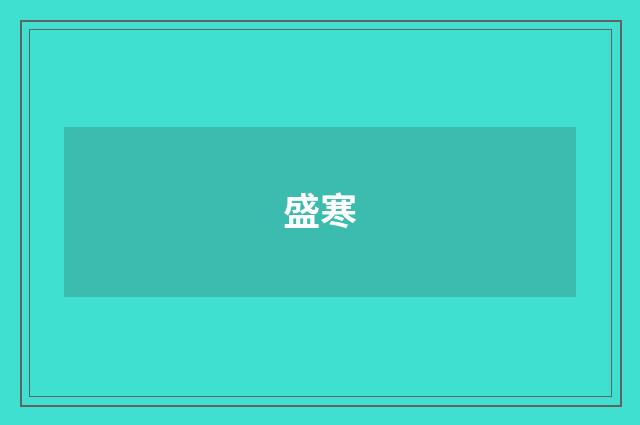 盛寒