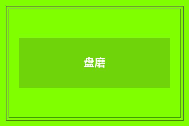 盘磨