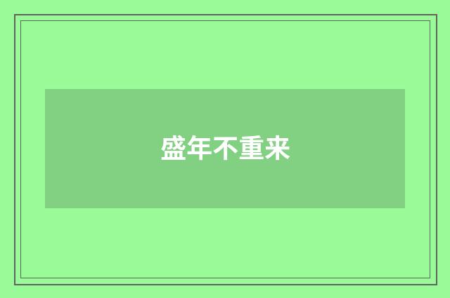 盛年不重来