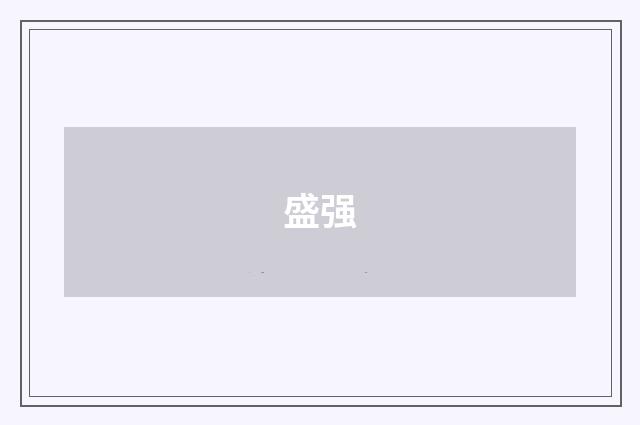 盛强