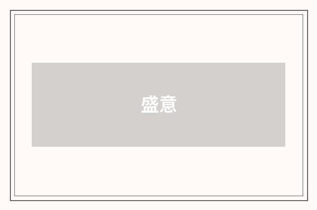 盛意