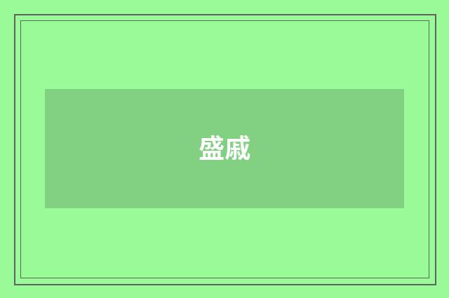 盛戚